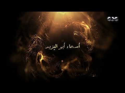 انتظروا النجمة المتألقة أسماء أبواليزيد في رمضان2026