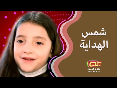 شمس الهداية أناشيد للأطفال