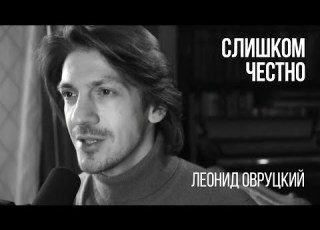 Леонид Овруцкий Слишком честно Кватро Cover
