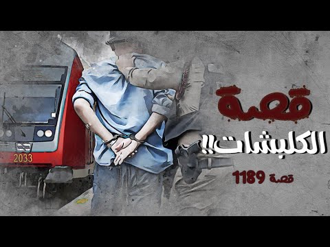 1189 قصة الكلبشات