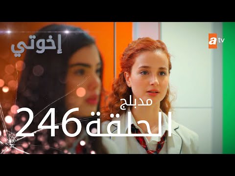 مسلسل إخواتي الحلقة 246 مدبلجة Kardeşlerim