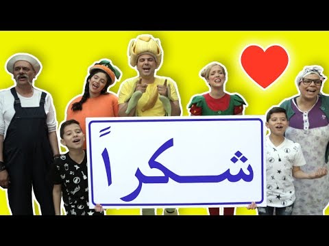فوزي موزي وتوتي أغنية شكر ا Thank You Song