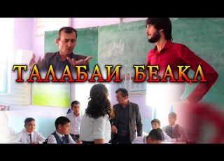  Талабаи беакл сахнаи нав 2020