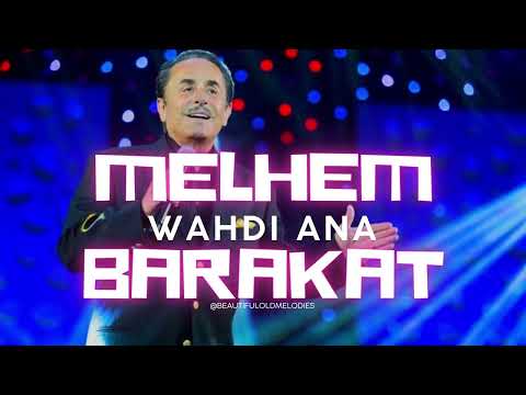 ملحم بركات وحدي أنا نخبة من روائع الموسيقار ملحم بركات Wahdi Ana HD Melhem Barakat ملحم بركات وحدي أنا نخبة من روائع الموسيقار ملحم بركات Wahdi Ana HD Melhem Barakat