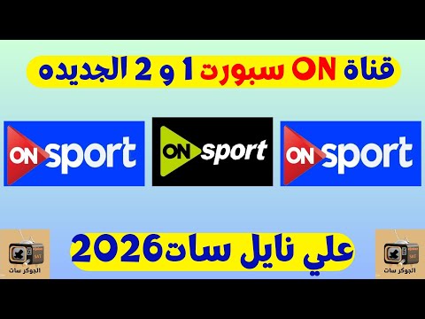 قناه اون تايم سبورت 1و2 الجديده النايل سات 2026