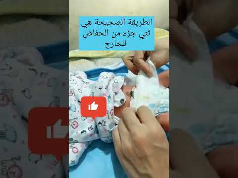 طريقه الصحيحه لبس الحفاض للطفل الرضيع