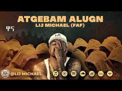 Lij Mic Faf ልጅ ሚካኤል ዋና Wana Ethiopia New Music Album 2021