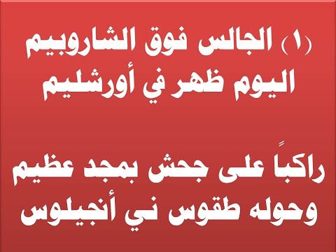 موسيقى الجالس فوق الشاروبيم اليوم ظهر في أورشليم مردات أناجيل أحد الشعانين توزيع موسيقى سعيد نبيل