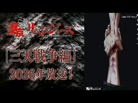 اعلان الموسم الرابع من انمي طوكيو المنتقمون أو طوكيو ريفنجرز مترجم Tokyo Avengers اعلان الموسم الرابع من انمي طوكيو المنتقمون أو طوكيو ريفنجرز مترجم Tokyo Avengers