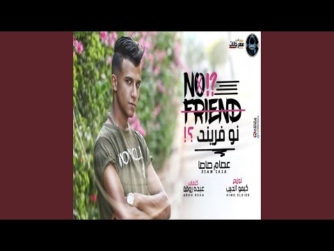 No Friend مهرجان نو فريند