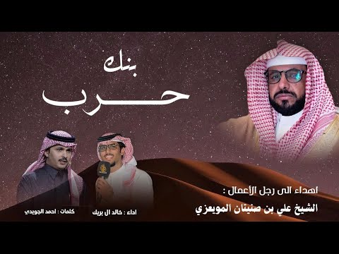 بنك حرب خالد ال بريك احمد الجويدي حصريا 2025