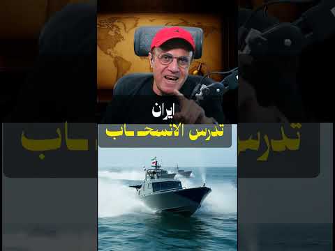 إيـ ران تلوح بالخيار النـ و وي ردا على الضربات الأمريكية إيه الحكاية