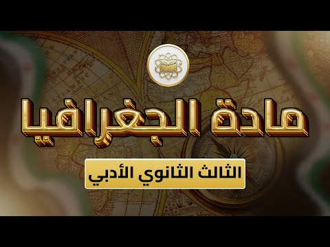 الصف 12 جغرافيا الفصل 2 الوحدة 3 الدرس 32 الجمهورية العربية السورية تضاريس متنوعه 137 144