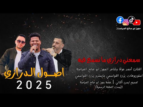 درازي 2025 سمعني درازي ما نسمع فيه الفنان أحمد حوفا شاعر المجوز ابو صالح الصياصنة ترند 2025