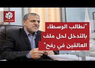  القيادي في حماس سهيل الهندي يكشف للتلفزيون العربي موقف الحركة من الخروقات الإسرائيلية