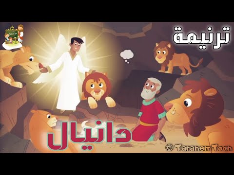 ترنيمة دانيال كرتون TaranemToon