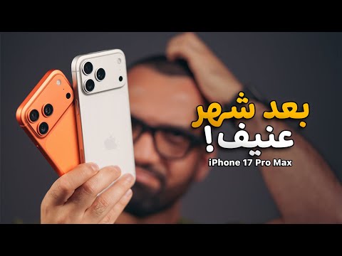 شهر عنيف مع الآيفون IPhone 17 Pro Max