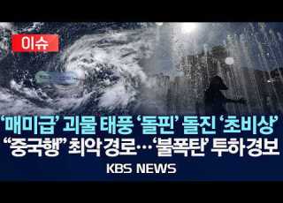 이슈 매미급 괴물 태풍 돌핀 돌진 초비상 중국행 최악 경로 불폭탄 투하 경보 2026년 8월 4일 화 KBS