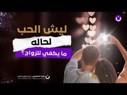 ليش الحب لحاله مايكفي للزواج