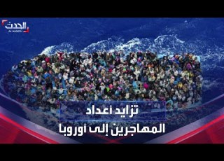 زيادة قياسية في أعداد المهاجرين غير الشرعيين إلى أوروبا