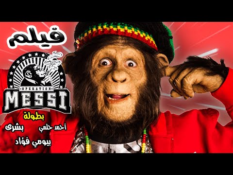 حصريا فيلم أحمد حلمي فيلم الكوميديا والضحك العملية مسي بطولة أحمد حلمي و بيومي فؤاد