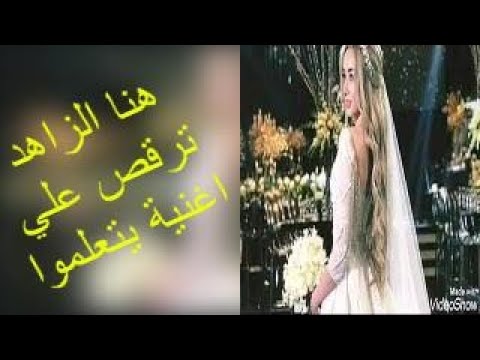 هنا الزاهد ترقص علي اجمل ما غني عمرو دياب اغنية يتعلموا هنا الزاهد ترقص علي اجمل ما غني عمرو دياب اغنية يتعلموا