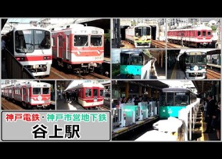  乗り換えが激しい朝ラッシュ時の谷上駅にて 神戸電鉄 神戸市営地下鉄 2024年5月 KAZUの鉄道館