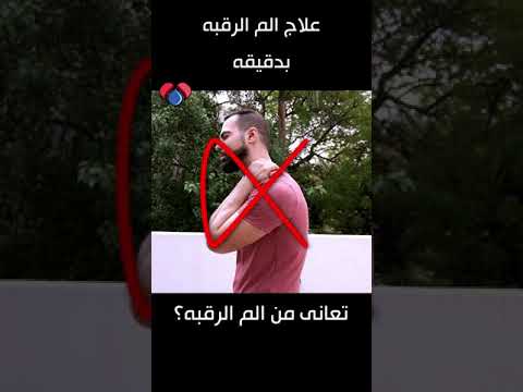 عالج الم الرقبه بدقيقه واحده بتمرين واحد سهل