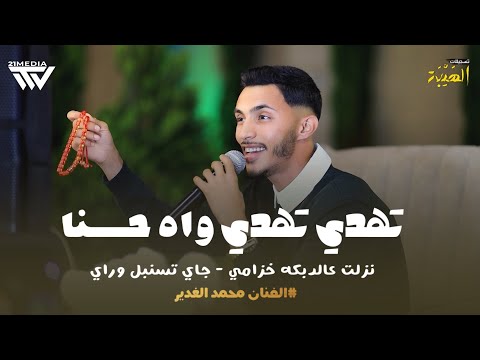 تهدي تهدي واه حسنا نزلت عالدبكه خزامي يبا يبا له جاي تسنبل وراي Mohamad Gader