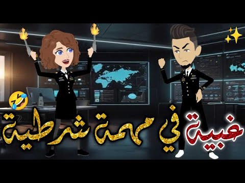 غبيه في مهمه شرطيه قصه رومانسيه ممتعه افلام بسمه للقصص الكامله غبيه في مهمه شرطيه قصه رومانسيه ممتعه افلام بسمه للقصص الكامله