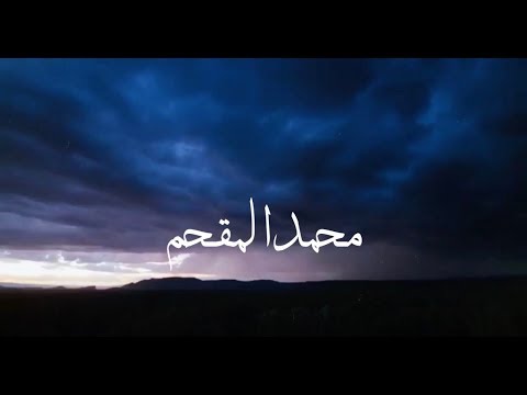 جديد محمد المقحم اراقب مزون العمر مدري وش أخرها