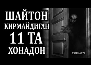 Shayton Kirmaydigan 11 Ta Xonadon