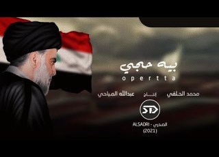  بيه حجي اوبريت محمد الحلفي و عبدالله المياحي Exclusive 2021 Official Video