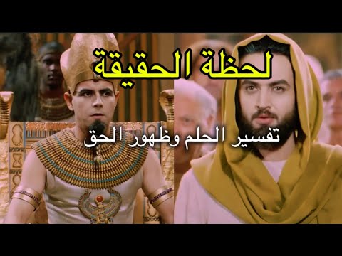 مسلسل يوسف الصديق تفسير الحلم لعزيز مصر سبب نجاة سيدنا يوسف الصديق