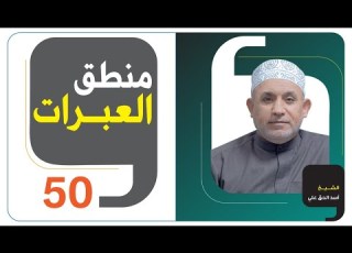 منطق العبرات الحلقة 50