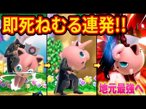 即死ねむるを決めまくり地元最強へ舞い戻るプリンがヤバすぎた スマブラSP