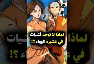 لماذا لا توجد فتيات في عشيرة الهواء