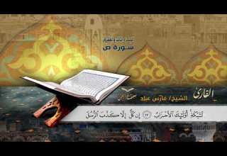 سورة الصافات الآية 145 إلى سورة ص الآية 51 للشيخ القارئ فارس عباد