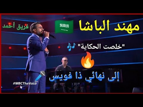 مهند الباشا يحسمها بأغنية خلصت الحكاية ويتأهل لنهائي The Voice بعد منافسة نارية