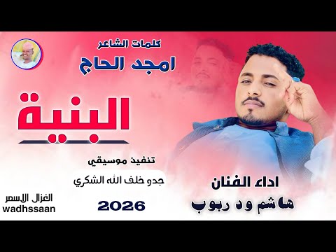 الفنان هاشم ود ربوب البنية اغاني سودانية 2026 الغزال الاسمر ودحسان اشتراك لايك