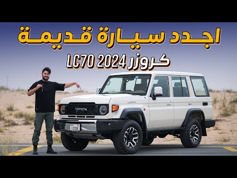 Toyota Landcruiser LC70 2024 أجدد سيارة قديمة تويوتا لاندكروزر