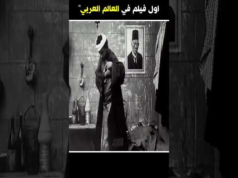 اول فيلم في العالم العربي