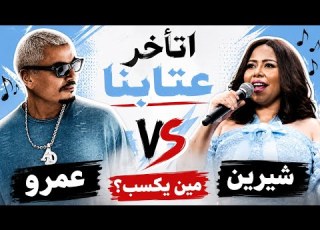  عمرو دياب اتأخر عتابنا علاقتها بأغاني أم كلثوم والمقارنة مع شيرين