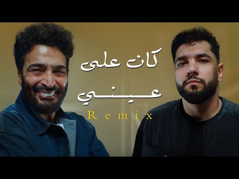 ولو في رجوع ليجي سي حميد الشاعري كان على عيني Red Bull Kan Ala Einy Remix