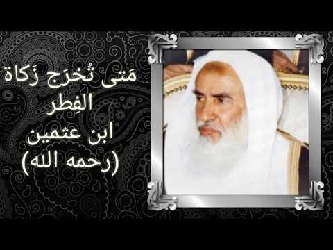متى يكون اخراج زكاة الفطر ابن عثيمين متى يكون اعطاء حكم هل يجوز ما الطريفي صالح سعيد مضطفى متى يكون اخراج زكاة الفطر ابن عثيمين متى يكون اعطاء حكم هل يجوز ما الطريفي صالح سعيد مضطفى