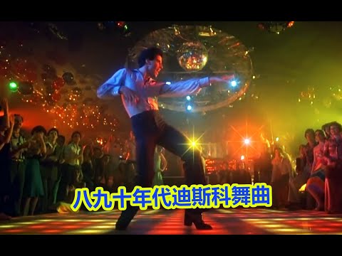 30年前风靡全球的迪斯科舞曲 刻进dna却又叫不上名字的旋律