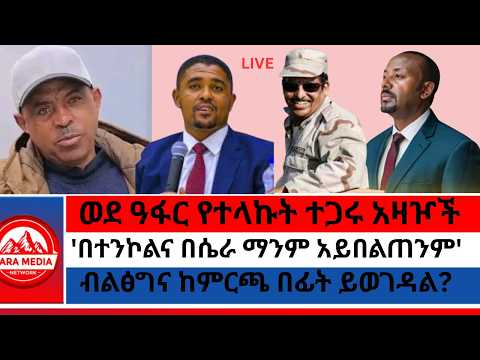 ምጽዋ የተማረኩ ምን አሉ ብልፅግና ከምርጫ በፊት ይወገዳል ወደ ዓፋር የተላኩት ተጋሩ አዛዦች በተንኮልና በሴራ ማንም አይበልጠንም ሽመልስ