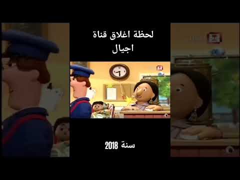 لحظة إغلاق قناة اجيال سنة 2018