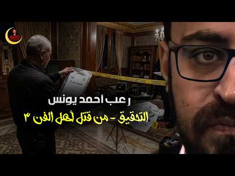 من قتل أهل الفن 3 التحقيق رعب أحمد يونس من قتل أهل الفن 3 التحقيق رعب أحمد يونس