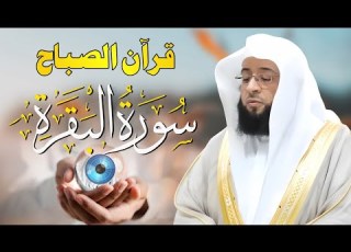 قرآن الصباح سورة البقرة كاملة لتحصين المنزل وجلب البركة بصوت بدر التركي جودة عالية
